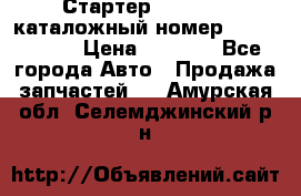 Стартер Kia Rio 3 каталожный номер 36100-2B614 › Цена ­ 2 000 - Все города Авто » Продажа запчастей   . Амурская обл.,Селемджинский р-н